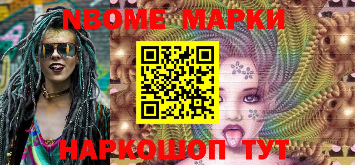 Марки NBOMe 1,8мг Кимовск
